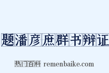题潘彦庶群书辩证是什么意思的图片